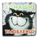 Книга-картона. Домашние животные (формат А-6) (на украинском языке)