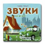 Книга-картона. Звуки (формат А-6) (на украинском языке)