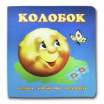 Книга-картона. Колобок (формат А-6) (на украинском языке)