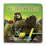 Книга-картона. Курочка Ряба (формат А-6) (на украинском языке)