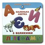 Книга-картона. Маленький алфавит с прописными буквами (формат А-6) (на украинском языке)