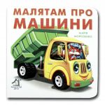 Книга-картона. Малышам о машинах (формат А-6) (на украинском языке)