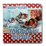 Книга-картона. Мои любимые стихи 3 (формат А-6) (на украинском языке)