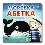 Книга-картона. Морской алфавит (формат А-6) (на украинском языке)