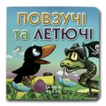 Книга-картона. Ползучие и летучие (формат А-6) (на украинском языке)