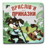Книга-картона. Пословицы и поговорки (формат А-6) (на украинском языке)