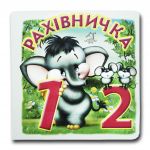 Книга-картона. Счетчик (формат А-6) (на украинском языке)