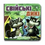 Книга-картона. Домашние и дикие (формат А-6) (на украинском языке)