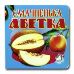 Книга-картона. Вкусный алфавит (формат А-6) (на украинском языке)