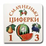 Книга-картона. Вкусные циферки (формат А-6) (на украинском языке)