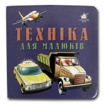 Книга-картона. Техника для малышей (формат А-6) (на украинском языке)