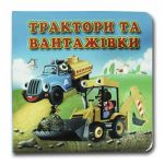 Книга-картона. Тракторы и грузовики (формат А-6) (на украинском языке)
