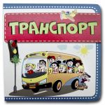 Книга-картона. Транспорт (формат А-6) (на украинском языке)