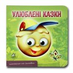 Книга-картона. Любимые сказки (формат А-6) (на украинском языке)