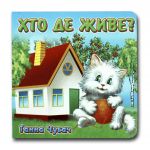 Книга-картона. Кто где живет? (формат А-6) (на украинском языке)