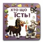Книга-картона. Кто что ест? (формат А-6) (на украинском языке)