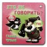 Книга-картона. Кто как говорит? (формат А-6) (на украинском языке)