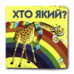 Книга-картона. Кто какой? (формат А-6) (на украинском языке)