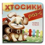 Книга-картона. Ктосики Раз-С (формат А-6) (на украинском языке)