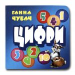 Книга-картона. Цифры (формат А-6) (на украинском языке)