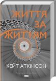 Книга Жизнь за жизнью  Кейт Аткинсон (на украинском языке)
