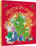 Магия Рождества (на украинском языке)