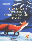 Книга Как маленький Лисенок Святого Николая искал (на украинском языке)