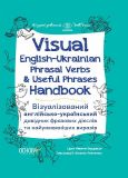 Visual English-Ukraіnian Phrasal Verbs & Useful Phrases Handbook (на украинском)