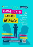 Книга Для заботливых родителей. Мама и папа больше не вместе (на украинском языке)