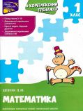 Книга Комплексный тренажер по математике. 1 класс (на украинском языке)