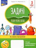 Книга Задачи. Решаю легко. 3 класс + наклейки! (на украинском языке)