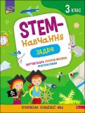 Книга STEM-обучение. Задачи. 3 класс (на украинском языке)