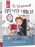 Книга Это 12-летний премьер-министр (на украинском языке)