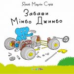 Книга Развлечения Мимбо Джимбо (на украинском языке)