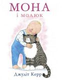 Книга Мона и малыш (на украинском языке)