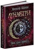 Книга Лунастры.Танец белых карликов Книга 4 Наталия Щерба (на украинском языке)