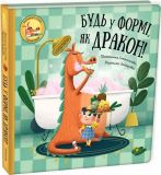 Книга Будь в форме, как дракон! Штепанка Секаникова (на украинском языке)