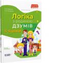 ДЗУМ-обучение. Логика с семьей ДЗУМОВ. 5-6 лет (на украинском языке)