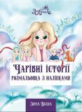 Очаровательные истории. Раскраска с наклейками ЗИМА-ВЕСНА (на украинском языке)