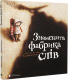 Книга Знаменитая фабрика слов (на украинском языке)