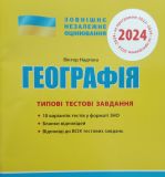 ЗНО 2024: Типовые тестовые задания География (на украинском языке)