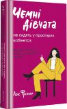 Книга Чемные девушки не занимают просторных кабинетов (на украинском языке)