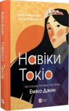 Книга Навеки Токио. Книга 1. Эмико Джин (на украинском языке)