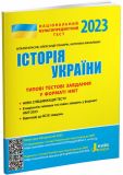 НМТ 2023: История Украины Типовые тестовые задания (на украинском языке)