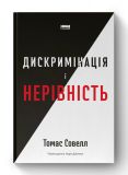 Книга Дискриминация и неравенство. Томас Совелл (на украинском языке)