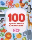 Книга для детей 100 лучших тестов для малышей 2+ (на русском языке)