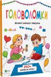 Книга для детей Головоломки. Большая книжка заданий (на украинском языке)
