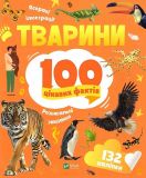 Книга Животные. 100 интересных фактов + наклейки (на украинском языке)