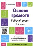 Готовимся к НУШ. Основы грамоты. Рабочая тетрадь. 5-6 лет (на украинском языке)