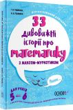 Визуализированный справочник. 33 удивительных историй про математику с Максом-Муркотиком(на украинском языке)